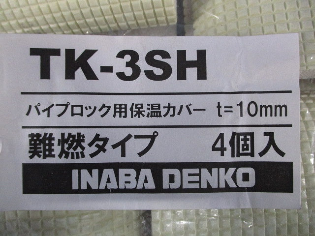 パイプロック用保温カバー 難燃タイプ 4個入 TK-3SH-04