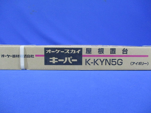 エアコン室外機架台 RAキーパー 屋根置台 アイボリー K-KYN5G