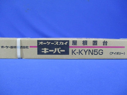 エアコン室外機架台 RAキーパー 屋根置台 アイボリー K-KYN5G