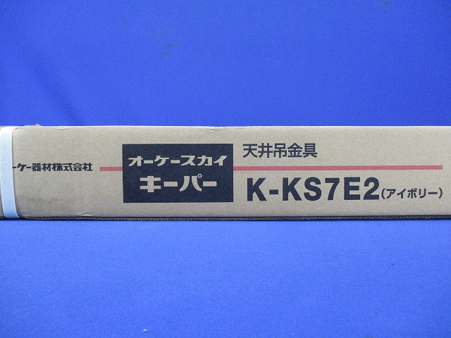 スカイキーパー RAキーパー 天井吊金具 アイボリー K-KS7E2