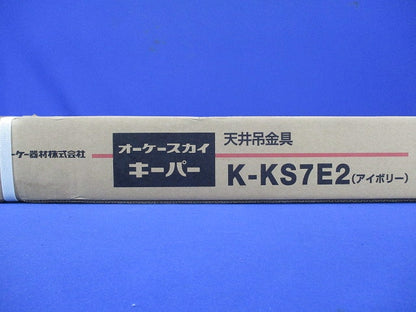 スカイキーパー RAキーパー 天井吊金具 アイボリー K-KS7E2