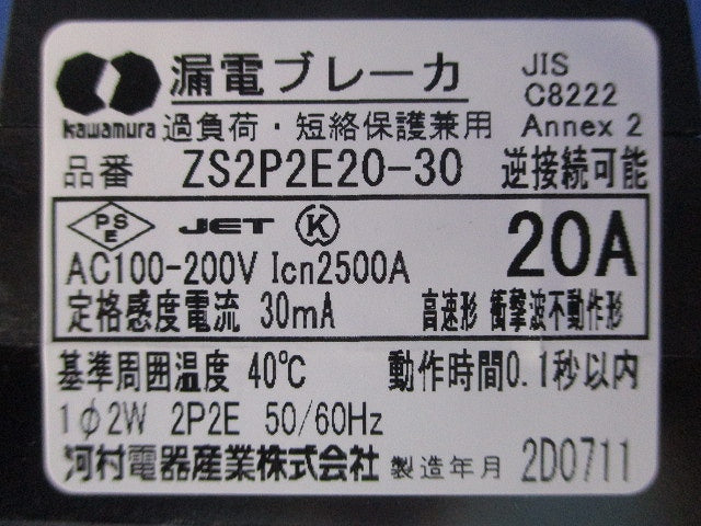 漏電ブレーカ 2P2E20A30ｍA AC100-200V ZS2P2E20-30