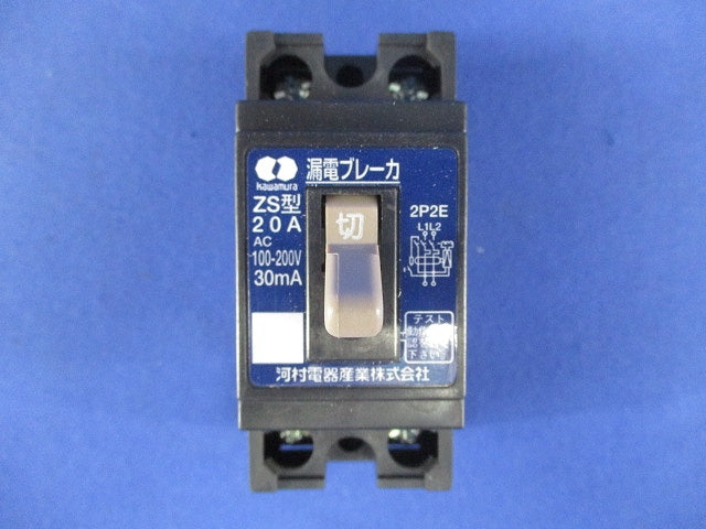 漏電ブレーカ 2P2E20A30ｍA AC100-200V ZS2P2E20-30