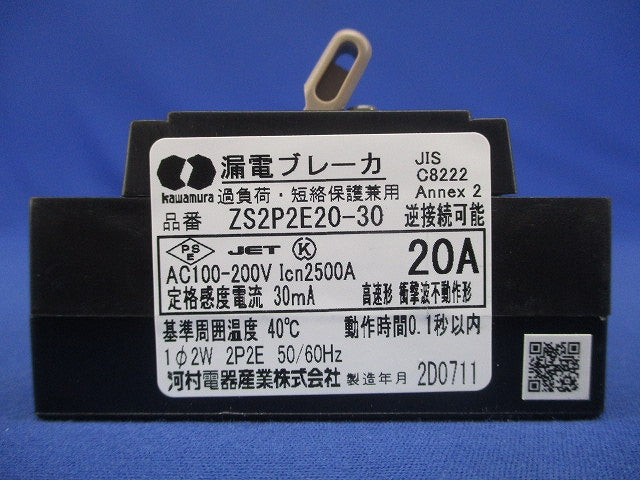 漏電ブレーカ 2P2E20A30ｍA AC100-200V ZS2P2E20-30
