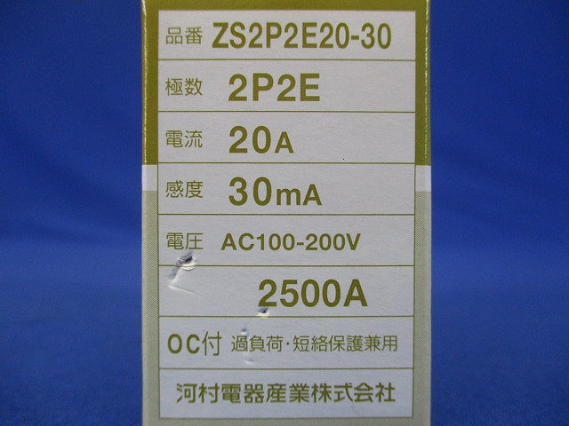 漏電ブレーカ 2P2E20A30ｍA AC100-200V ZS2P2E20-30