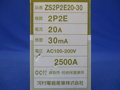 漏電ブレーカ 2P2E20A30ｍA AC100-200V ZS2P2E20-30