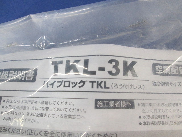 パイプロック(ろう付けレス) TKL-3K