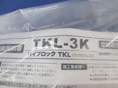 パイプロック(ろう付けレス) TKL-3K