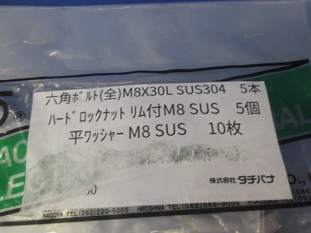 六角ボルトM8×30・ワッシャー・ナットセット(混在20個入)(ステンレス) M8