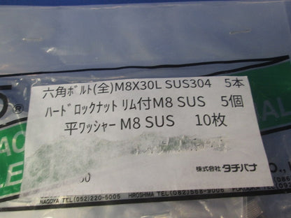 六角ボルトM8×30・ワッシャー・ナットセット(混在20個入)(ステンレス) M8