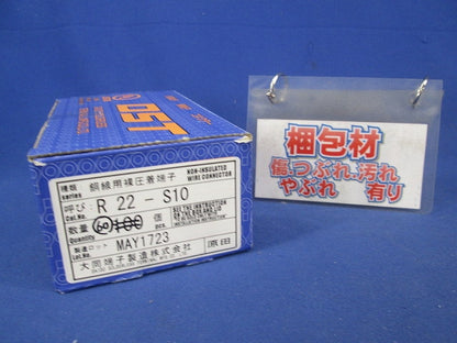 銅線用裸圧着端子(60個入) R22-S10