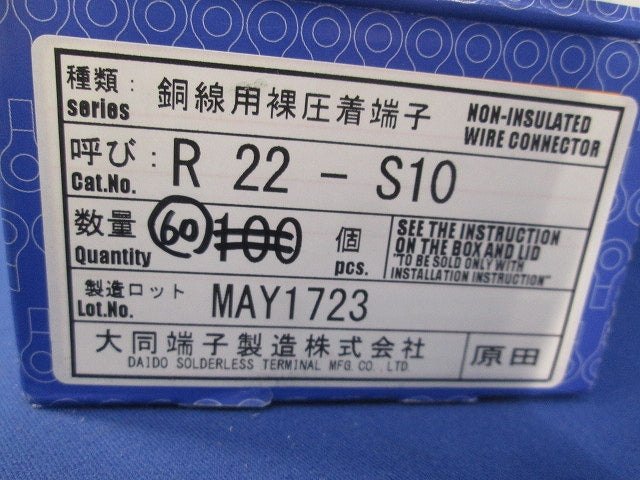 銅線用裸圧着端子(60個入) R22-S10