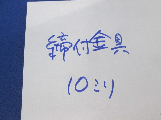 締付金具10mm(50個入) ES23