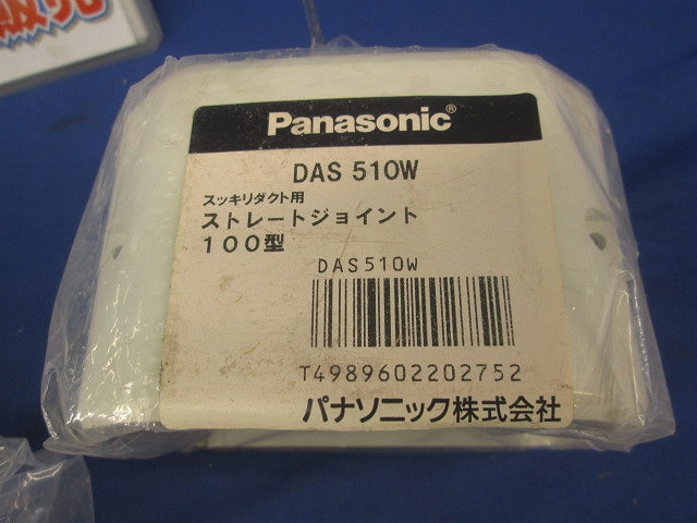 スッキリダクト用ジョイントセット(混在2個入) DAS510W他