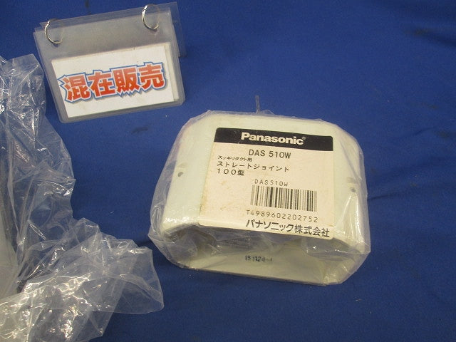 スッキリダクト用ジョイントセット(混在2個入) DAS510W他
