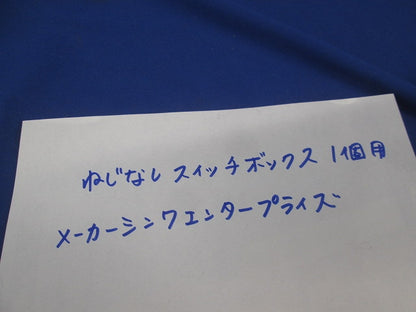 ねじなしスイッチボックス1個用(亜鉛)(3個入) 型番不明