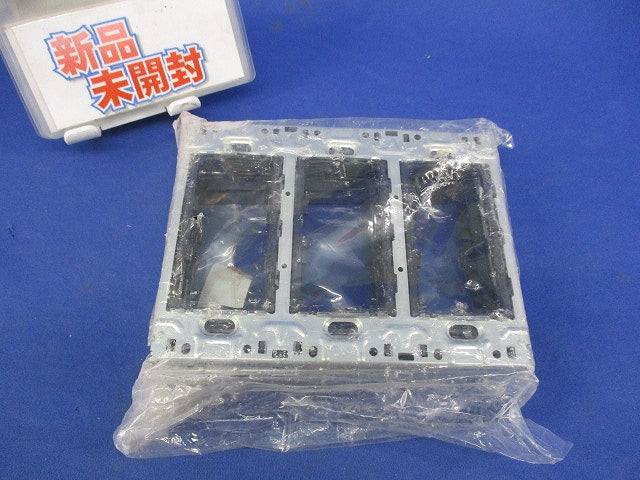 3連用補強枠(絶縁枠付)(3枚入) WJH-3K