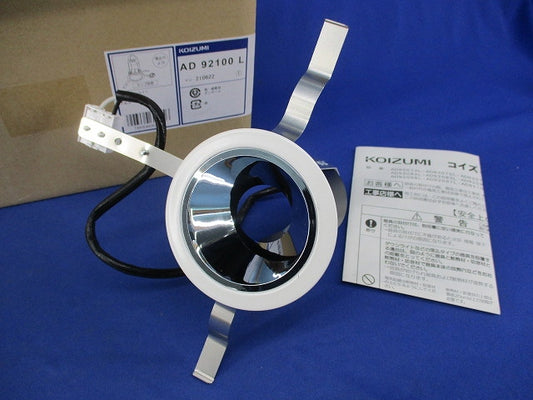 LEDユニバーサルダウンライトφ75(ランプ無) AD92100L