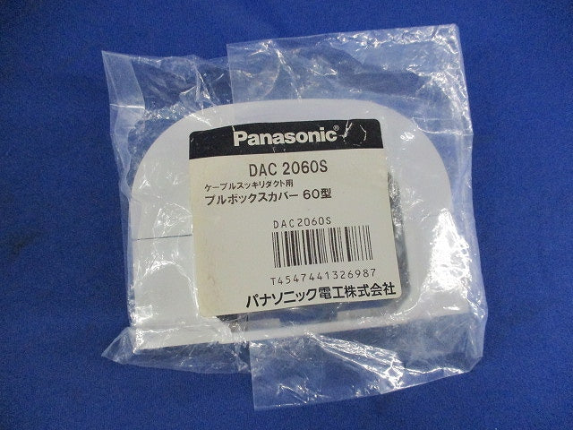 プルボックスカバー60型(4個入) DAC2060S