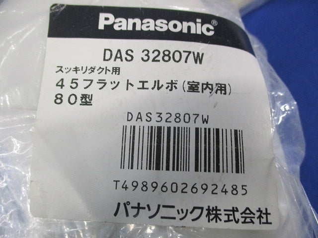 45フラットエルボ80型(3個入)(アイボリー) DAS32807W