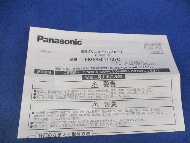 誘導灯リニューアルプレート天井直付用 FK11727C