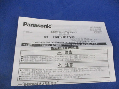 誘導灯リニューアルプレート天井直付用 FK11727C