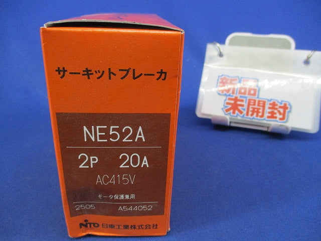 サーキットブレーカ2P20A NE52A