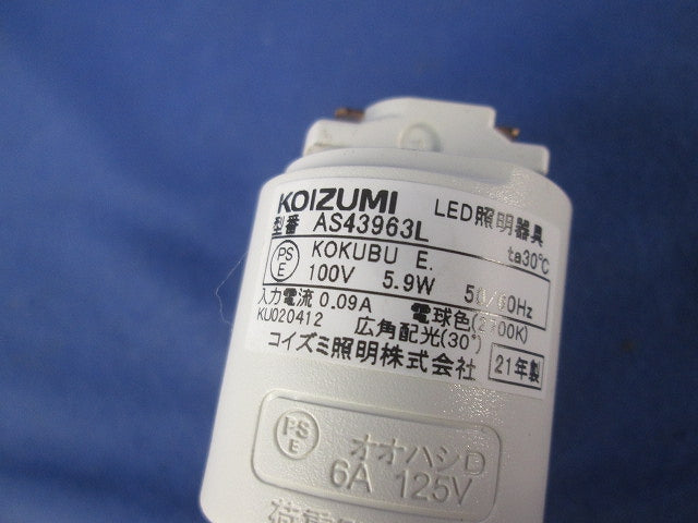 LEDスポットライト AS43963L