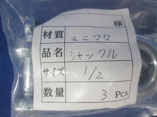 シャックル(ユニクロ)(3個入) 1/2