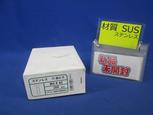 皿コネジ M4×40(ステンレス)(200個入) M4×40