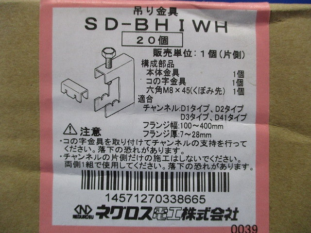 H形鋼用吊りボルト支持金具 20個入 SD-BHIWH-20