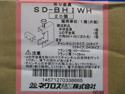 H形鋼用吊りボルト支持金具 20個入 SD-BHIWH-20
