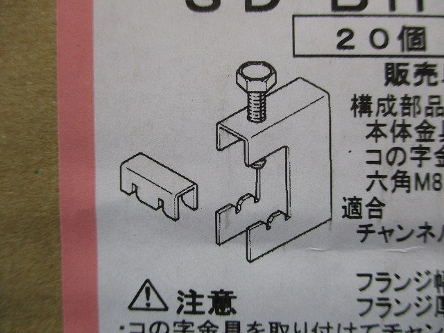 H形鋼用吊りボルト支持金具 20個入 SD-BHIWH-20