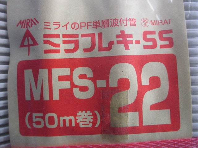 ミラフレキSS 50ｍ巻 MFS-22