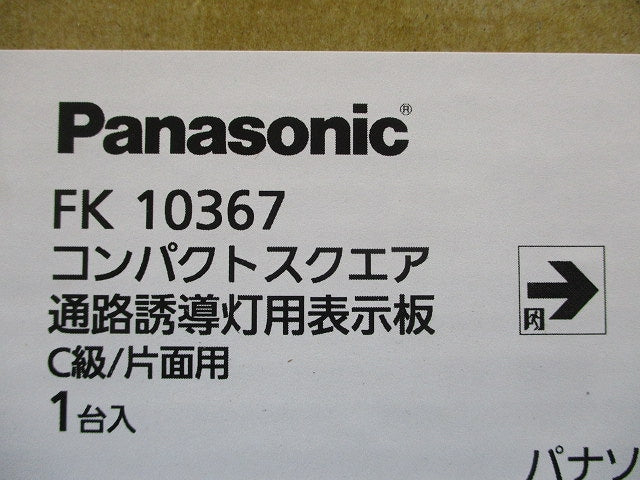 通路誘導灯用 C級(10形)片面用 FA10352C用 / FA10356C用 FK10367
