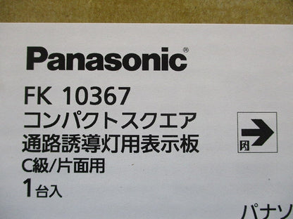 通路誘導灯用 C級(10形)片面用 FA10352C用 / FA10356C用 FK10367