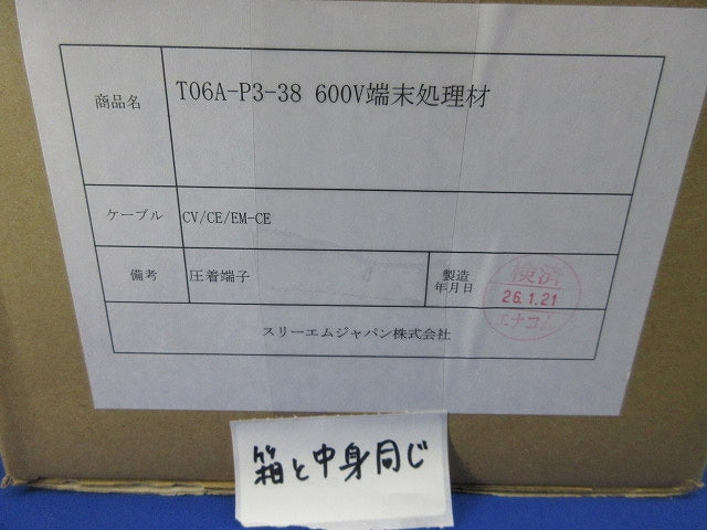 600Vテープ端末処理材セット T06A-P3-38