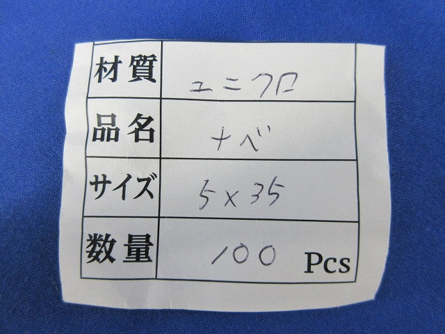 (+)ナベ小ねじ(100本入) 5×35