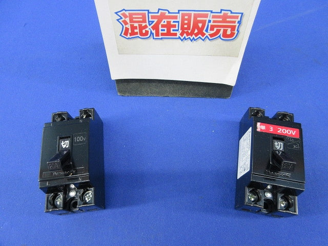 安全ブレーカHB型セット(混在2個入) BS2022他