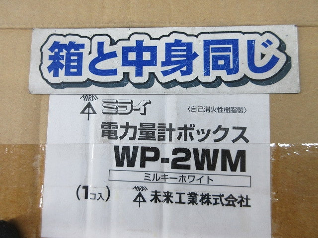 電力量計ボックス(ミルキーホワイト) WP-2WM