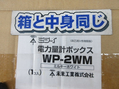 電力量計ボックス(ミルキーホワイト) WP-2WM