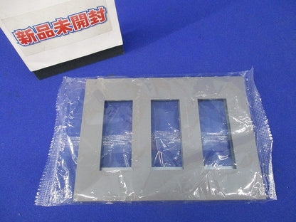 3連用プレート(ソリッドグレー) NKP-3UF-3