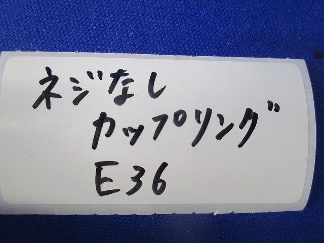 ねじなしカップリング(8個入) E36