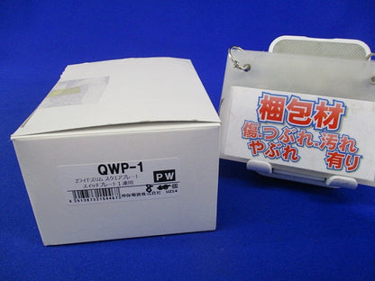 スイッチプレート1連用(8個入)(ピュアホワイト) QWP-1