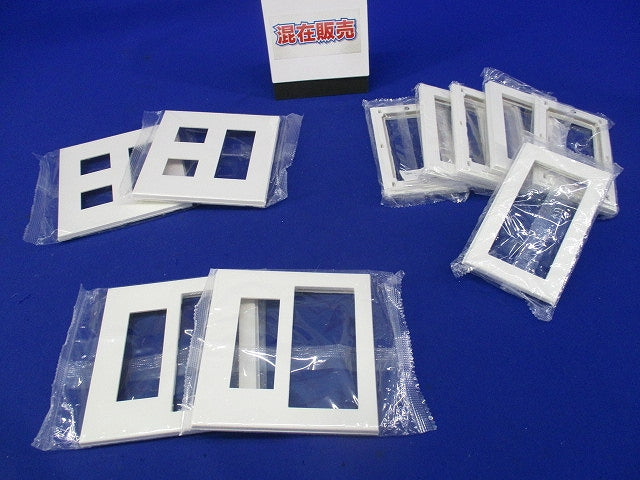 スイッチプレートセット(混在10枚入)(ピュアホワイト) QWP-1他