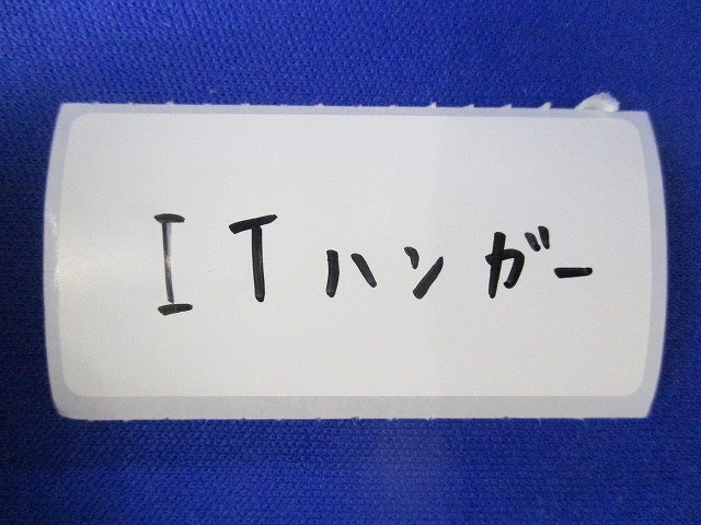 ITハンガー(ステンレス)(22個入) 型番不明