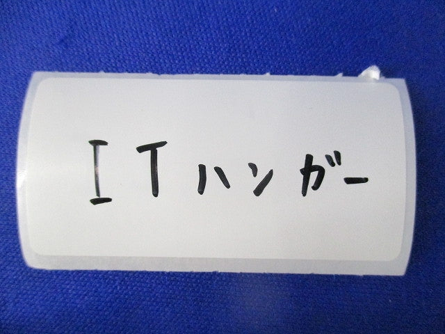 ITハンガー(ステンレス)(20個入) 型番不明