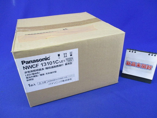LED非常用照明器具・階段通路誘導灯兼用型(25年製) NWCF13101C
