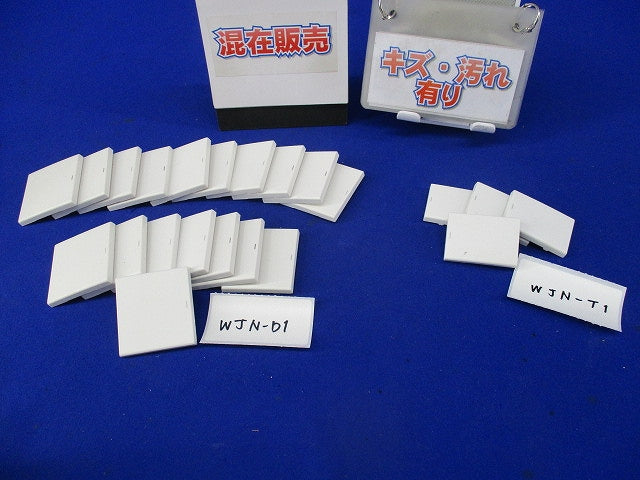 操作板セット(混在22個入)(ピュアホワイト) WJN-D1他