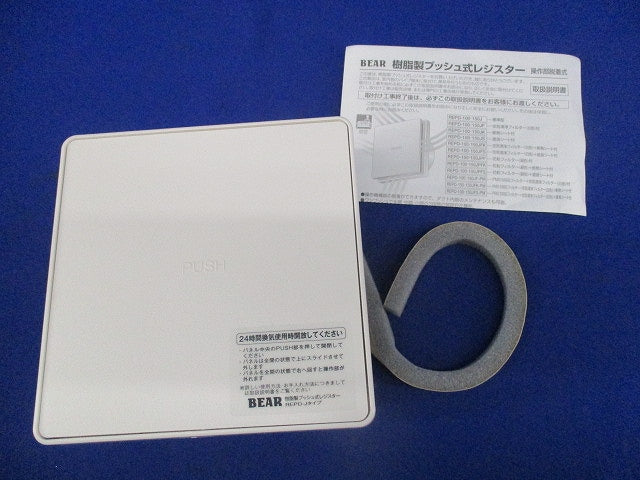 樹脂製プッシュ式レジスターφ100 REPD-100J
